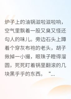 穿书后我靠美食征服修真界小说周清源苏焰林寒免费阅读