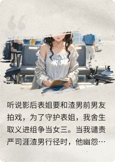 爆款小说由作者芍药精所创作的渣男影帝别靠近！在线阅读
