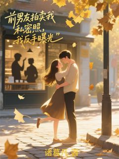 前男友拍卖我私密照,我反手出价沈司明沈正华许柔小说完整在线阅读