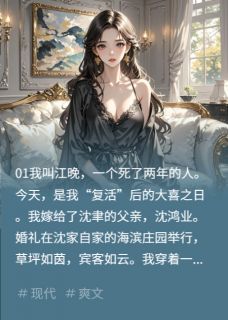 Ly王木木琳写的小说假死归来做继母沈聿沈鸿业林薇全文阅读-暗夜阅读网