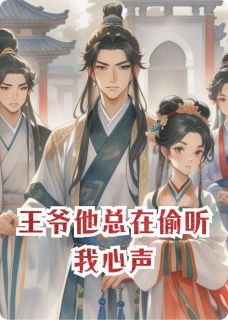 爆款小说王爷他总在偷听我心声在线阅读-宋青苒宁濯宁小野免费阅读