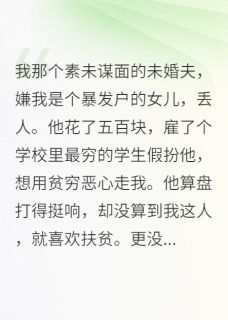 抖音小说500块雇他恶心我，真香了许默秦皓全文txt-暗夜阅读网