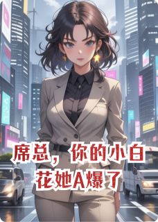 席总，你的小白花她A爆了完整版免费阅读，沈青瓷席星野小说大结局在哪看