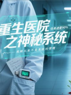重生医院之神秘系统小说(完结)-林羽苏晴刘成章节阅读