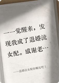 【抖音】退婚流女配你崛起吧！全文阅读