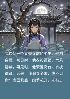 白原小桃小说结局