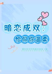 抖音小说暗恋成双:恰似你温柔许星悦顾安源全文txt