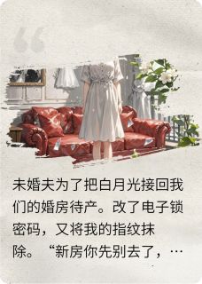 爆款小说由作者小羽彡所创作的男友陪白月光待产，我变成巨人观在线阅读