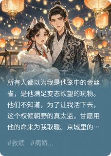 快手热推甜宠：我的夫君是权倾朝野九千岁小说主角萧砚庆王在线阅读-暗夜阅读网