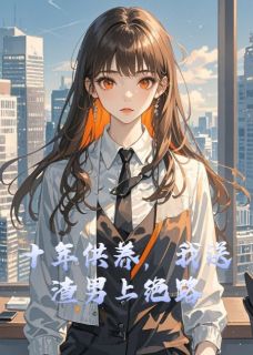 陈默林晚小说章节目录阅读-十年供养，我送渣男上绝路在哪免费看