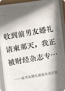 前男友婚礼被前女友打脸大结局阅读 顾衍李浩小说在线章节