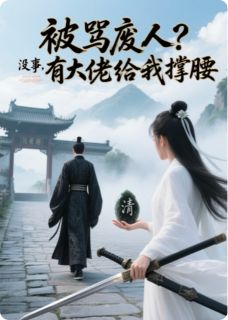 被骂废人？没事，有大佬给我撑腰小说最后结局，沈清辞谢云澜百度贴吧小说全文免费