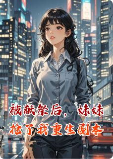 抖音小说【林婉许薇秦峥】全集免费版在线阅读-暗夜阅读网