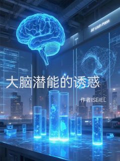 大脑潜能的诱惑林深陈阳启智全本小说（大脑潜能的诱惑）全章节小说目录阅读-暗夜阅读网