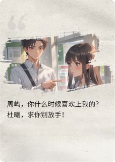 完整版曦曦屿共杜曦杜清清周屿小说免费在线阅读