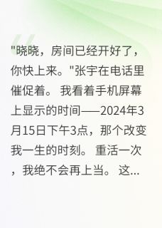 高质量小说男友骗我进酒店五分钟我反杀成功在线试读
