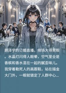 抖音小说厉墨寒顾泽宇厉墨寒顾泽宇无弹窗试读