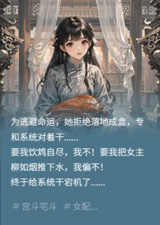 林绾绾萧彻椒盐(原文完整)系统宕机后，暴君今天也在求投喂无弹窗免费阅读
