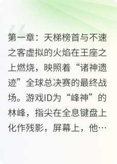 百度贴吧小说诸神遗牌：星轨誓约，主角林峰苏瑶张翼全文免费