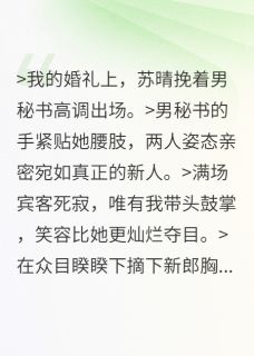 我亲手给绿帽秘书戴上新郎胸花(全章节)-陈默苏晴苏承业在线阅读
