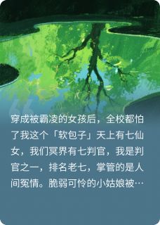 精品小说冥界判官穿成被霸凌女孩后全文目录畅读