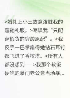 老公踹我吐血后跪求抢救免费章节老公踹我吐血后跪求抢救点我搜索全章节小说