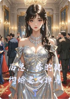 主人公宁晚晚厉沉舟小说厉总，你的契约娇妻又掉马了在线全文阅读
