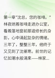 重生复仇：病娇总裁爱上我小说在线阅读，主角林夜沈墨寒精彩段落最新篇
