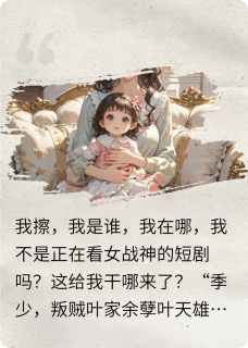 叶雪叶晴佚名小说全章节最新阅读