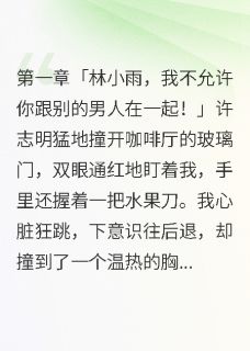 好文热推小说病娇前任追不休，千亿老公护妻狂主角霍凌轩江雨菲全文在线阅读
