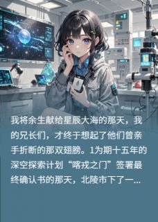 苏青禾苏清远苏微瑾主角的小说完结版星尘永寂全集