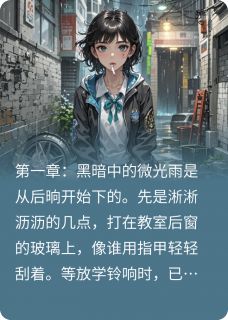 爆款小说由作者乌蒙清风所创作的微光长明情谊深在线阅读