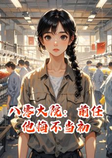 爆款小说八零大院：前任他悔不当初在线阅读-陆长风赵桂芬沈志杰免费阅读