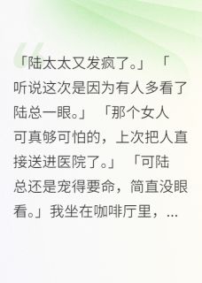 (精品)新婚第二天丈夫要离婚我疯了小说