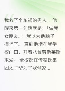 霍景深苏晴薇薇全集小说_大佬被我病娇拿捏得死死的完结版阅读