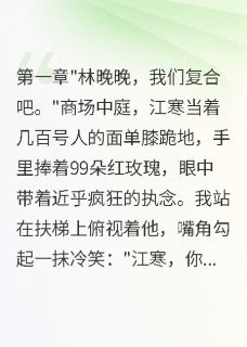 病娇前任疯狂追我霸总已宠我入骨【全章节】顾琛江寒完结版免费阅读