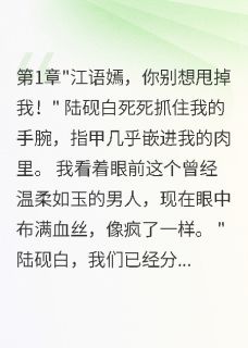 摆脱病娇前任后，我嫁给千亿总裁最新章节 霍景深陆砚白全文阅读