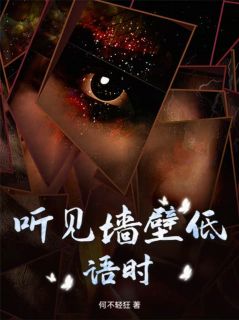 听见墙壁低语时沈彻月娘-小说未删减阅读