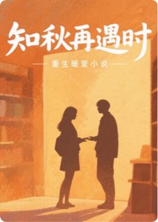 知秋再遇时(张知远周青青傅时毅)最新章节试读