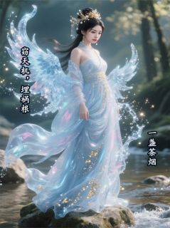 一盏茶烟的小说窃天机,埋祸根全文阅读