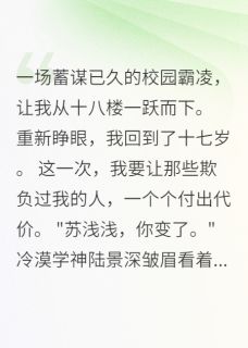 百度贴吧小说重生后我让霸凌者跪着求原谅，主角陆景深林雨桐苏浅浅全文免费