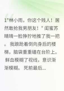 高质量小说重生后我让学神为我疯狂三年在线试读