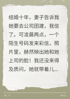 良心推荐妻子谎称去团建，情夫错发照给我小说试读