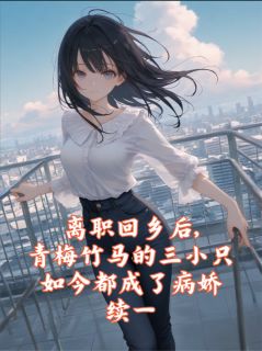 【抖音】回乡后曾经的三青梅成了病娇续一全文阅读