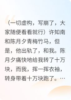 陈月夕许知南全章节阅读-契约工具人秒变救赎系全文分享阅读