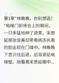 全章节小说逃离病娇控制欲，总裁宠我如命八方来财来财财财最新阅读