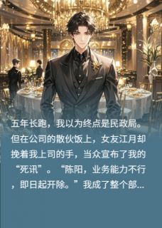 老书虫推荐散伙饭上，我让她悔断肠 在线阅读