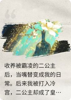 黎锦歌黎成阳怂包公主篡位了全章节免费阅读