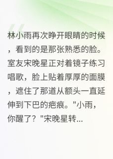 宋晚星林小雨小说抖音热文重生后我不再阻止舍友蒙面演出完结版