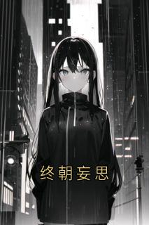 主角是叶蓁蓁江念的小说叫什么终朝妄思免费全文阅读